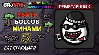 Ремесленник (отвертки). Угроза 5 - Brotato Mods #18