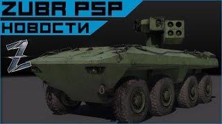 Armored Warfare. Zubr PSP - премИТ за контракты московского сезона.