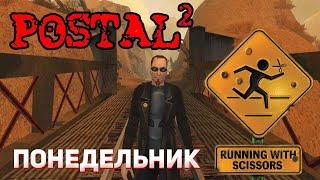 POSTAL 2 -- ПРОХОЖДЕНИЕ №1 - ПОНЕДЕЛЬНИК!