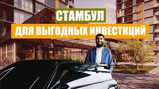 Стамбул. Новые квартиры для инвестиций в 25 минутах от центра  Недвижимость в Стамбуле | Проект #84