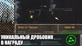 УНИКАЛЬНЫЙ ДРОБОВИК В НАГРАДУ. STALKER Игра Душ: Новое Начало #2