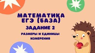 Задание 2 | ЕГЭ 2024 Математика (база) | Размеры и единицы измерения