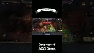 Watcher Of Realms Кошмар -4, 50KK Урона (КБ4)