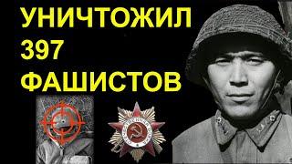 УНИЧТОЖИЛ 397 ФАШИСТОВ...