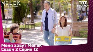 Меня зовут Мелек Сезон 2 Серия 12