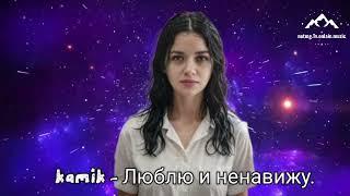 HIT.kamik - Люблю и ненавижу. 2025 Long Version Video"@"netmg.tv.onlain.muzic