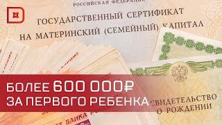 Материнский капитал за первого ребенка в 2025-м составит 677 тыс. рублей