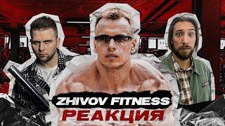 ZHIVOV FITNESS СГНИЛ И СОШЕЛ С УМА ОТ ХАЙПА [разоблачение] | 5 Стадий Тренера