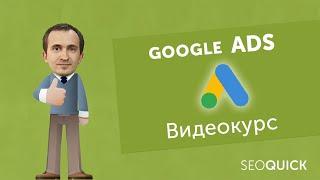 Гугл Адвордс: Настройка рекламы в Google Ads с нуля