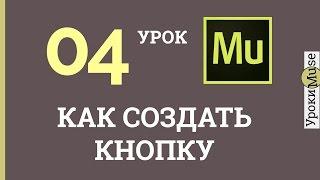 Аdobe Muse Уроки | 04.Как создать кнопку