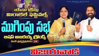 ముగింపు సభ  విజయవాడ || యేసుక్రీస్తు మిరాకల్ ఫెస్టివల్స్ |12 మార్చి 2025 ##trending #paulprudhvi