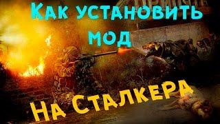 Как установить мод на S.T.A.L.K.E.R ( Сталкер Зов Припяти, Чистое Небо, Тень Чернобыля)