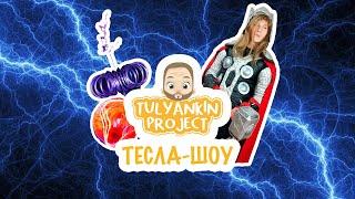 ТЕСЛА ШОУ от Тулянкин Project