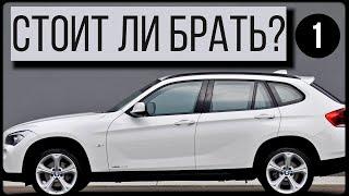 Стоит ли брать бюджетный BMW X1 E84 за 1,5 млн? Плюсы и минусы.