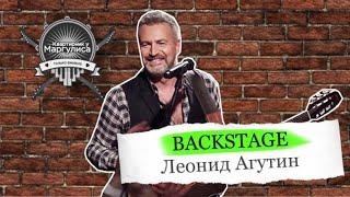 Backstage: Леонид Агутин в гостях «Квартирника у Маргулиса»