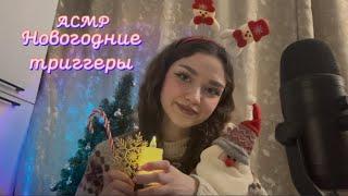 АСМР|Новогодние триггеры