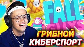 БУСТЕР (гриб) ИГРАЕТ В FALL GUYS с такими же ГРИБАМИ (ЛИКС, ГУАКАМОЛЕ, СТАНИСЛАВ9)