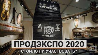 ПРОДЭКСПО 2020 - Стоило ли участвовать?