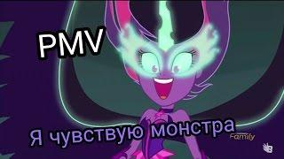 PMV - Я чувствую монстра