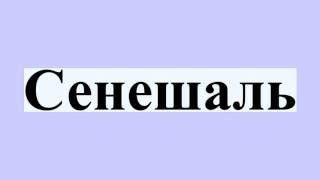 Сенешаль