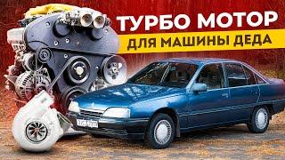 ТУРБО МОТОР на OPEL OMEGA A