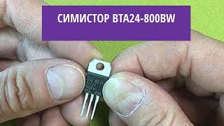 Симистор BTA24-800BW