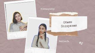 Обмен ПРДАРКАМИ с @ablsofa #2 /Lenusya diy