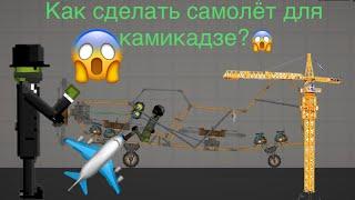 Как сделать самолёт в Мелон плейграунд?️