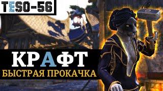 Быстрая прокачка крафта в The Elder Scrolls Online. Все ремесла и воровство(Ловкость рук) TESO(2024)