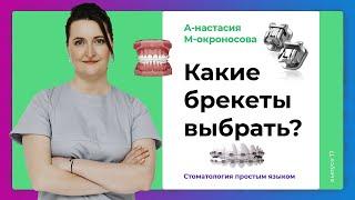 Какие брекеты выбрать? / Краткий обзор на брекеты: виды брекетов, их различия, стоимость