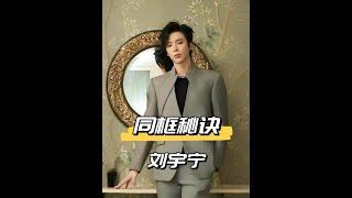 高個男星的穿搭困境！劉宇寧、柯淳「大長腿硬控」的尷尬與無奈 #娛樂新聞
