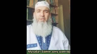 мавлави бохтари мухабати байни зану шавхар