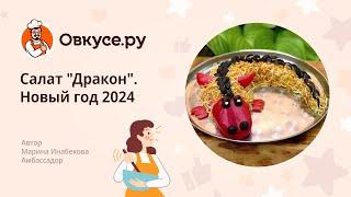 Салат "Дракон". Новый год 2024