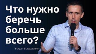 Что нужно беречь больше всего?