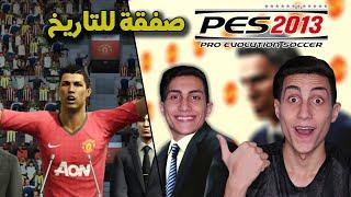 فلاش باك لأمتع ماستر ليج في تاريخ لعبة بيس  !!!  PES 2013 Master League