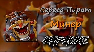 (караоке) Серега Пират - Минер (минус) (текст)