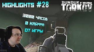 Хайлайты со стримов EFT #28 [Dunduk]