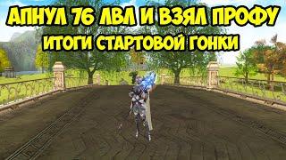 Получил 76 и профессию в Lineage 2 Essence.