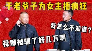 郭德纲：于老爷子裸聊被女主播骗了好几万啊！于谦：我怎么不知道？| 德雲社相聲大全|#郭德纲 #于谦#德云社#优酷 #优酷综艺#岳云鹏 #孙越