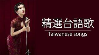 [ 台語懷念老歌 ] 台語精選精典懷舊老歌best taiwan classical music 值得收藏百聽不膩