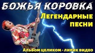 Божья Коровка - Легендарные песни | Альбом целиком | Лирик видео