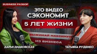 БИЗНЕС ПОД УГРОЗОЙ! КАК ПРИНЯТЬ ВЕРНОЕ РЕШЕНИЕ В УСЛОВИЯХ ХАОСА?| Дарья Дидковская & Татьяна Руденко