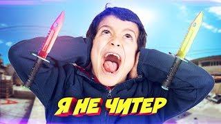 ОТДАМ ШКОЛЬНИКУ НОЖ ЗА ВЕРНЫЙ ОТВЕТ В КС ГО! - Я НЕ ЧИТЕР?! (ТРОЛЛИНГ В CS:GO)