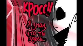 [DreamXCross 4 часть][Дрим+Кросс][X-tale+Dreamtale][Undertale comic][Комикс Андертеил][rus]