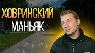 ХОВРИНСКИЕ УБИЙЦЫ |  ДЕЛО ВЛАДИМИРА БЕЛОВА.