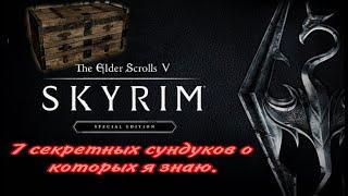 7 секретных сундуков скайрима, Skyrim special edition.