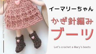 【かぎ針編み】ドール用ブーツの編み方　crochet pattern