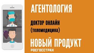 АГЕНТОЛОГИЯ - Доктор онлайн (Продукт Росгосстрах) / Телемедицина