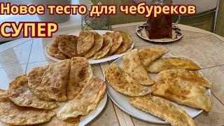 Вкуснейшее, новое тесто для чебуреков. Пузырчатые чебуреки-объедение!