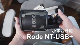 小东西开箱，Rode NT-USB+ 以及 Ferrite